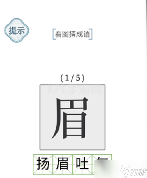 《文字的力量》看图猜成语通关教程