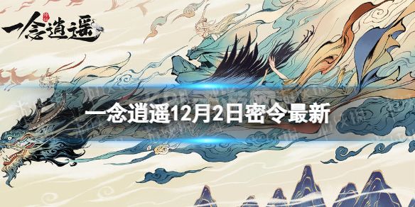 《一念逍遥》12月2日最新密令是什么 2022年12月2日最新密令