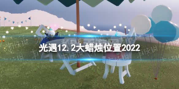 《光遇》12月2日大蜡烛在哪 12.2大蜡烛位置2022