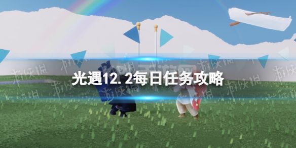 《光遇》12月2日每日任务怎么做 12.2每日任务攻略