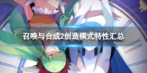 《召唤与合成2》创造模式特性汇总 创造模式特性一览