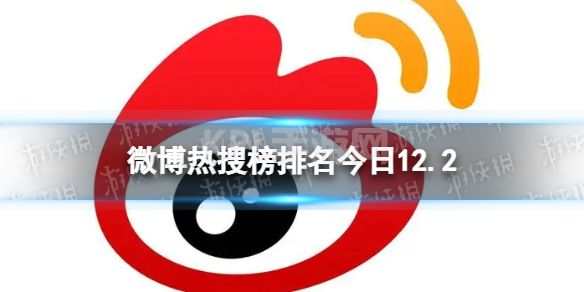 微博热搜榜排名今日12.2 微博热搜榜今日事件12月2日