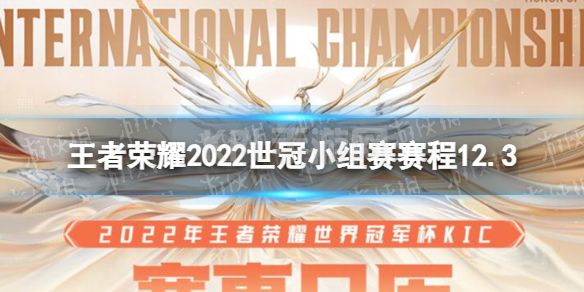 《王者荣耀》2022世冠小组赛赛程12.3 2022KIC小组赛12月3日赛程