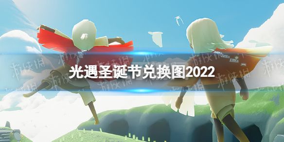 《光遇》圣诞节兑换图2022 圣诞节物品兑换一览