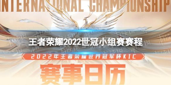 《王者荣耀》2022世冠小组赛赛程 2022KIC小组赛赛制介绍