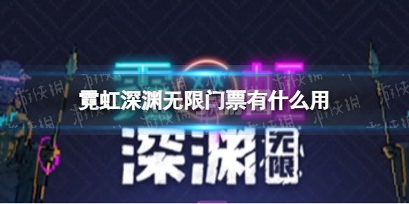 《霓虹深渊无限》门票有什么用 门票作用一览