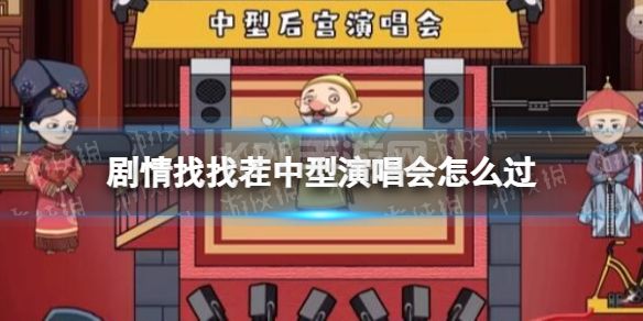 《剧情找找茬》中型演唱会怎么过 中型后宫演唱会通关攻略