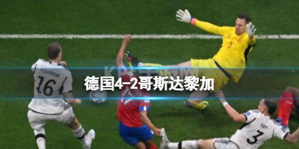 德国4-2哥斯达黎加 德国连续两届世界杯小组出局