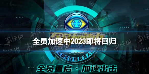 全员加速中2023即将回归 全员加速中第三季2023年回归