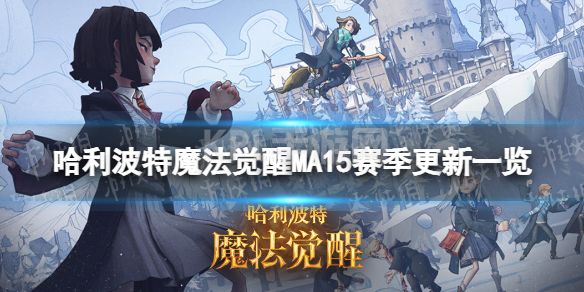 《哈利波特魔法觉醒》MA15赛季更新一览 MA15赛季更新内容介绍