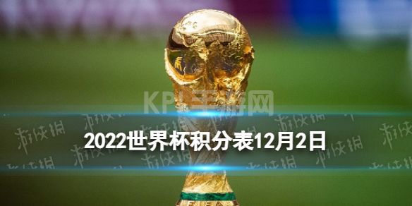 2022世界杯积分表12月2日 世界杯小组赛积分排名最新