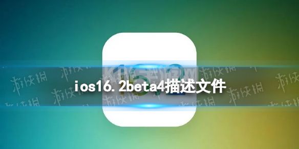 ios16.2beta4描述文件下载地址 ios16.2beta4描述文件怎么下载