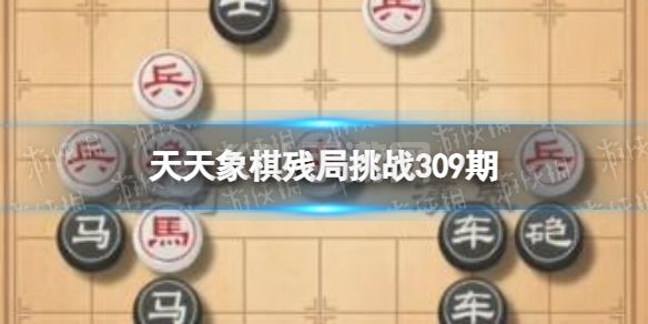 《天天象棋》残局挑战309期 309期残局挑战攻略