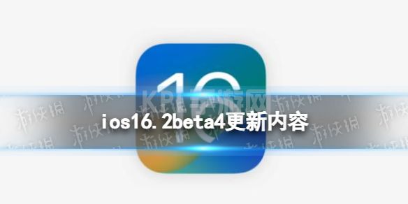 ios16.2beta4更新了什么 ios16.2beta4更新内容