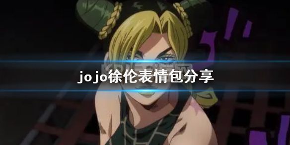 jojo徐伦表情包分享 jojo空条徐伦表情包大全