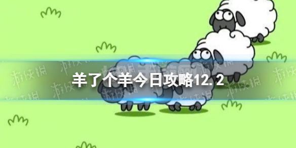 《羊了个羊》今日攻略12.2 12月2日通关攻略