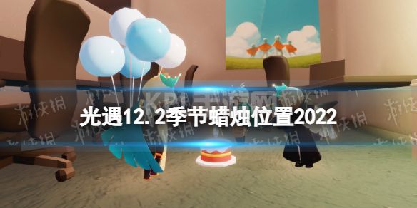 《光遇》12月2日季节蜡烛在哪 12.2季节蜡烛位置2022