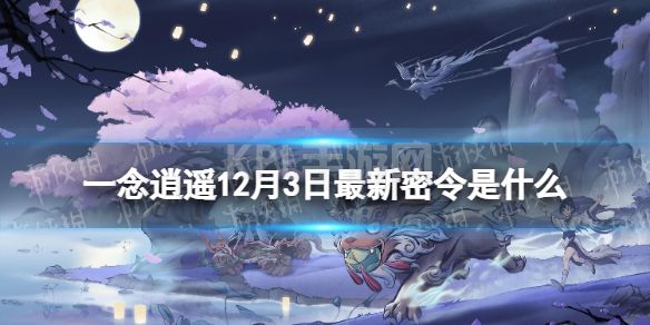 《一念逍遥》12月3日最新密令是什么 2022年12月3日最新密令