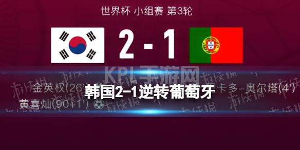 韩国2-1逆转葡萄牙 韩国葡萄牙携手出线乌拉圭淘汰