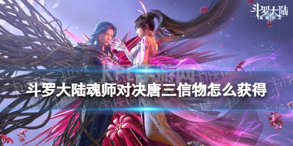 《斗罗大陆魂师对决》唐三信物怎么获得 唐三信物获取方法