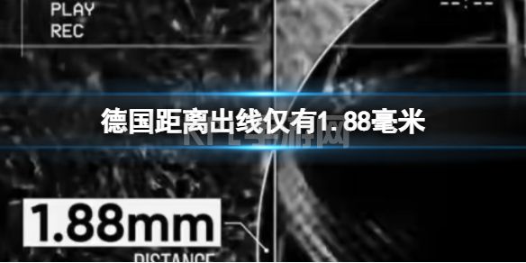 德国距离出线仅有1.88毫米 球与底线有1.88毫米重合