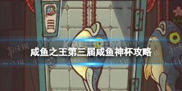 《咸鱼之王》第三届咸鱼神杯攻略 第三届咸鱼神杯阵容推荐