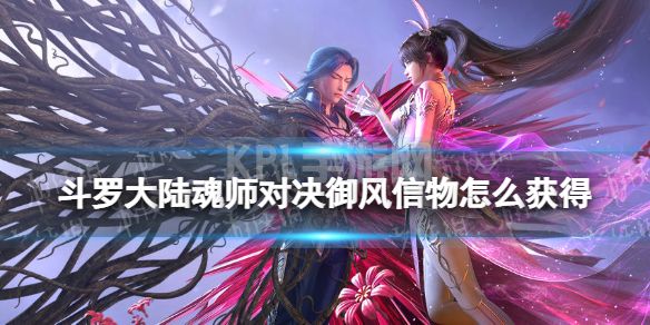 《斗罗大陆魂师对决》御风信物怎么获得 御风信物获取方法