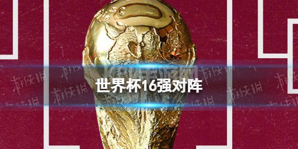 世界杯16强对阵 世界杯淘汰赛对阵图2022