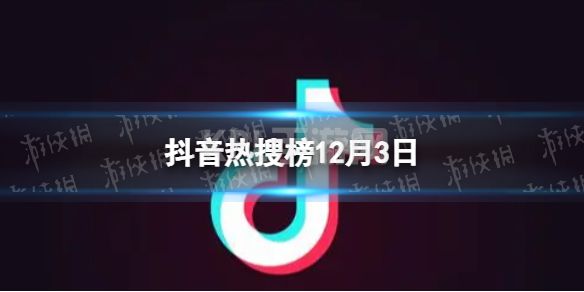 抖音热搜榜12月3日 抖音热搜排行榜今日榜12.3