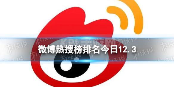 微博热搜榜排名今日12.3 微博热搜榜今日事件12月3日