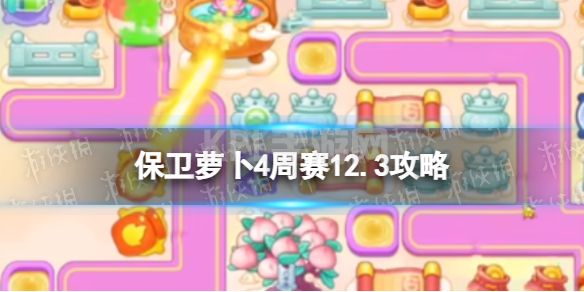 《保卫萝卜4》周赛12.3攻略 西游周赛12月3日攻略