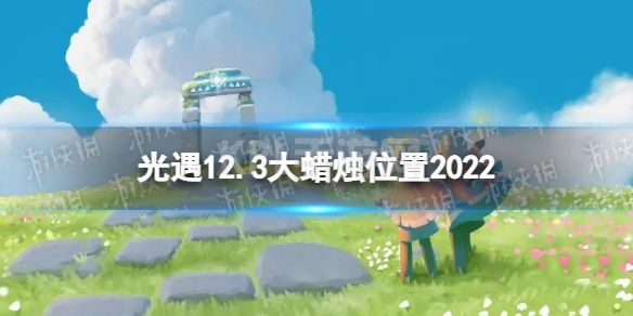 《光遇》12月3日大蜡烛在哪 12.3大蜡烛位置2022