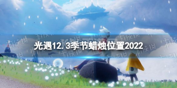 《光遇》12月3日季节蜡烛在哪 12.3季节蜡烛位置2022