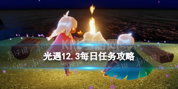 《光遇》12月3日每日任务怎么做 12.3每日任务攻略