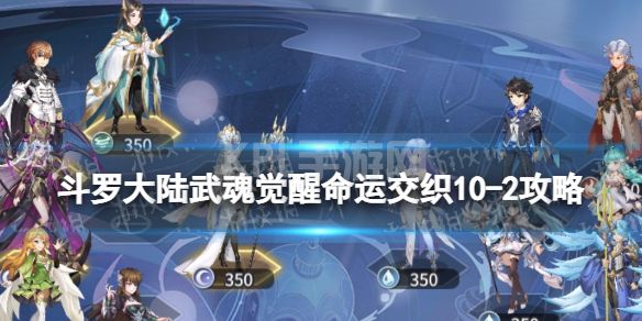 《斗罗大陆武魂觉醒》命运交织10-2攻略 命运交织10-2怎么过