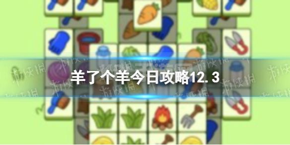 《羊了个羊》今日攻略12.3 12月3日通关攻略