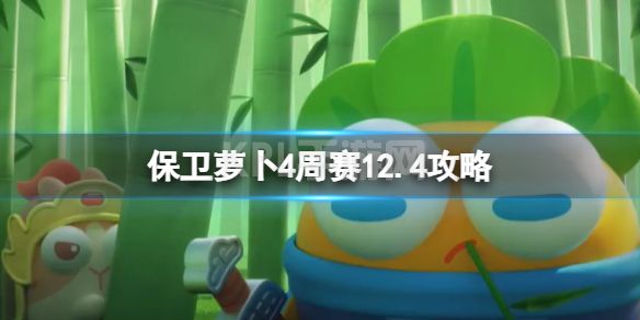 《保卫萝卜4》周赛12月4日攻略 周赛12.4攻略