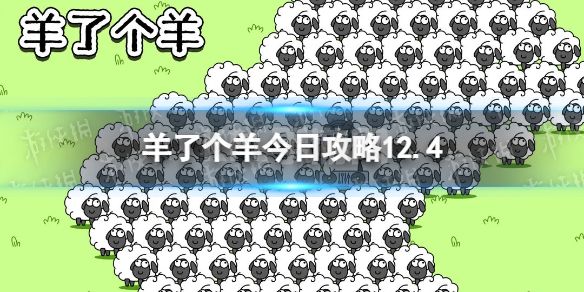 《羊了个羊》今日攻略12.4 12月4日通关攻略