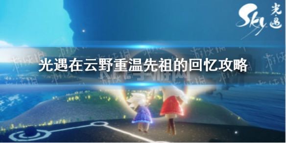 《光遇》在云野重温先祖的回忆攻略12.4 在云野重温先祖的回忆怎么做