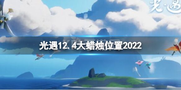 《光遇》12月4日大蜡烛在哪 12.4大蜡烛位置2022