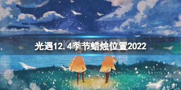 《光遇》12月4日季节蜡烛在哪 12.4季节蜡烛位置2022