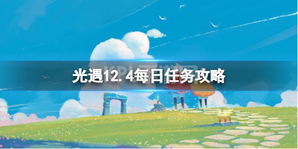 《光遇》12月4日每日任务怎么做 12.4每日任务攻略