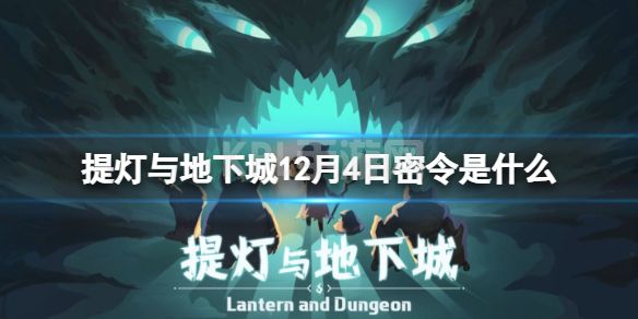 《提灯与地下城》12月4日密令是什么 2022年12月4日密令一览