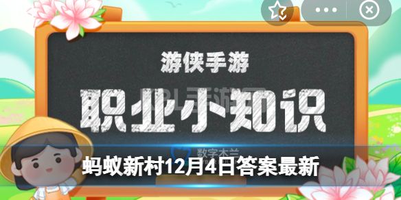 蚂蚁新村12月4日以下哪种职业有助于处理“情绪垃圾”