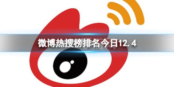 微博热搜榜排名今日12.4 微博热搜榜今日事件12月4日