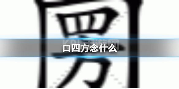 口四方念什么 口四方口八面念什么