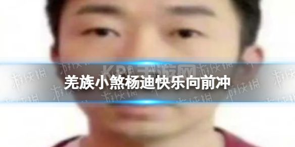 羌族小煞杨迪快乐向前冲 杨迪羌族小煞全运向前冲