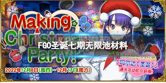 《FGO》圣诞七期无限池材料 圣诞7期奖励材料一览