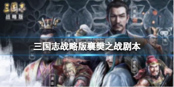 《三国志战略版》襄樊之战怎么玩 襄樊之战玩法内容