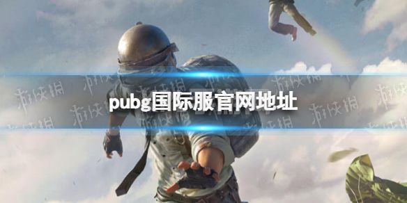 《PUBG国际服》官网地址 Pubg国际服手游官网入口